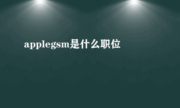 applegsm是什么职位