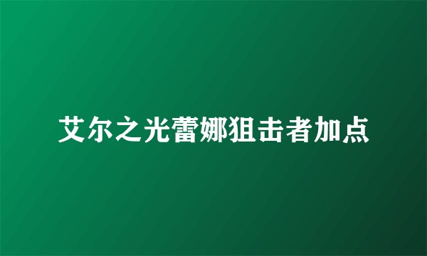 艾尔之光蕾娜狙击者加点