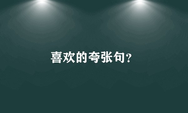 喜欢的夸张句？