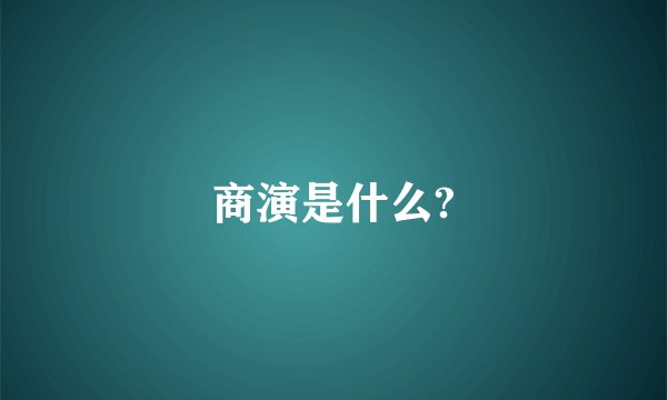 商演是什么?