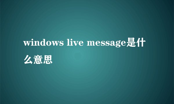 windows live message是什么意思