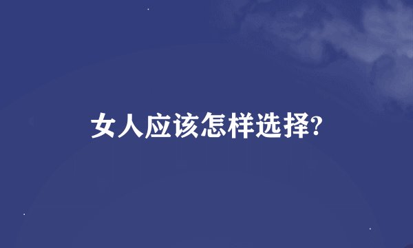 女人应该怎样选择?