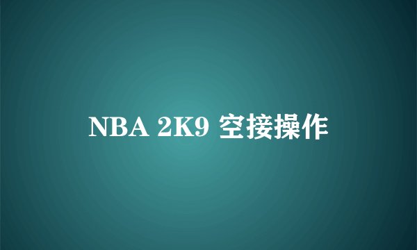 NBA 2K9 空接操作
