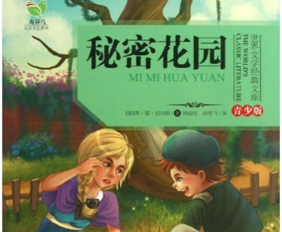 《秘密花园》主要讲了什么故事？