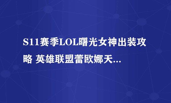 S11赛季LOL曙光女神出装攻略 英雄联盟蕾欧娜天赋符文技能推荐