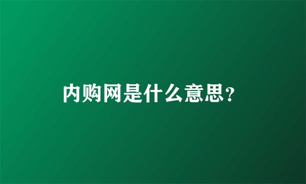 内购网是什么意思？