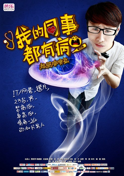 我的同事都有病的角色介绍