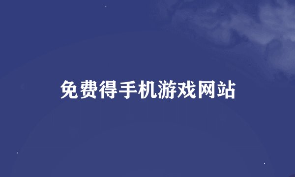 免费得手机游戏网站