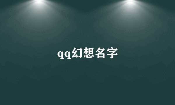qq幻想名字