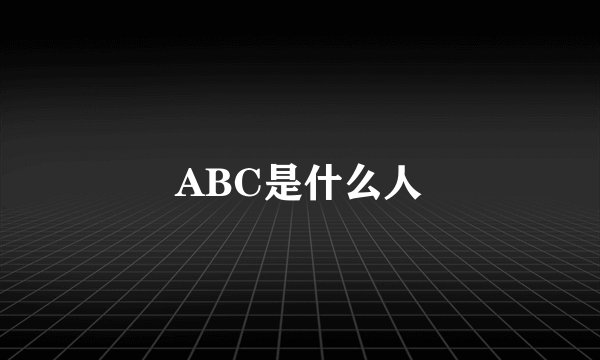 ABC是什么人