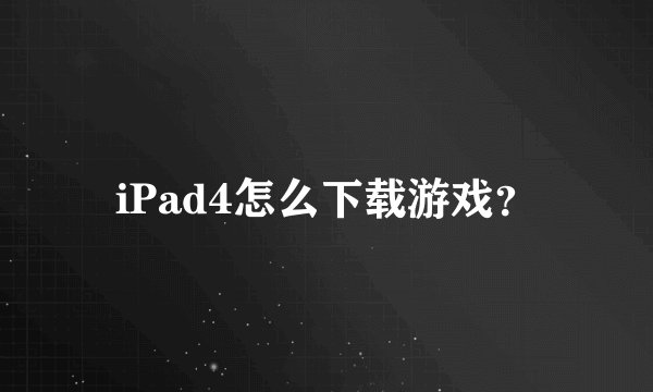 iPad4怎么下载游戏？
