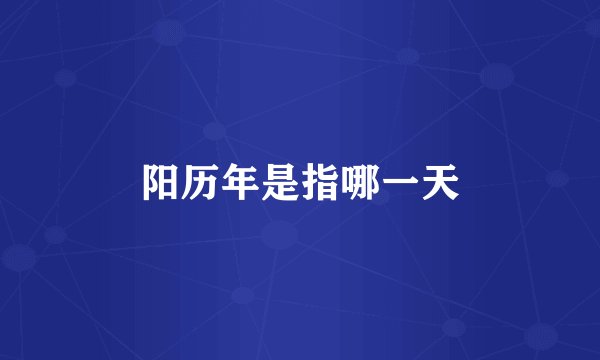 阳历年是指哪一天