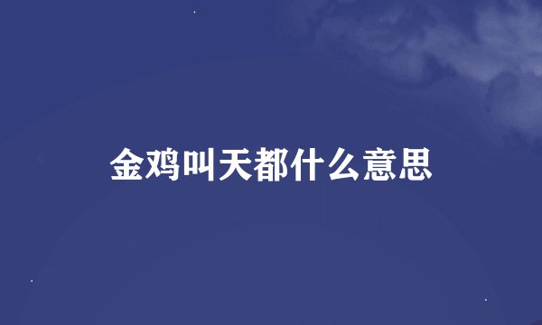 金鸡叫天都什么意思