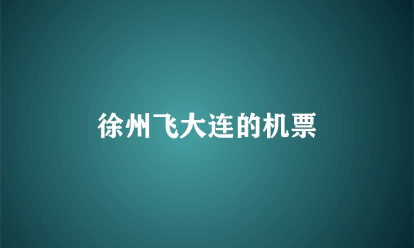 徐州飞大连的机票