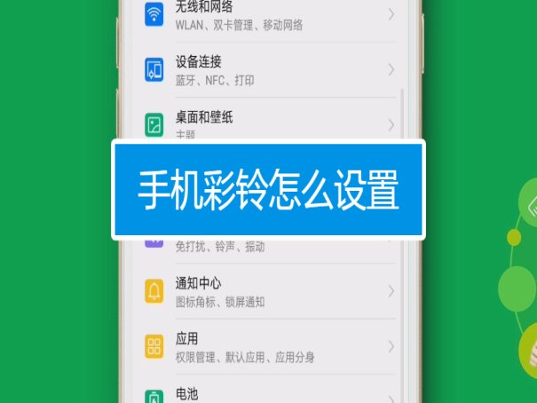 手机如何更换彩铃？
