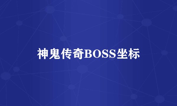 神鬼传奇BOSS坐标