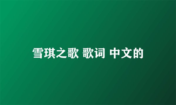 雪琪之歌 歌词 中文的