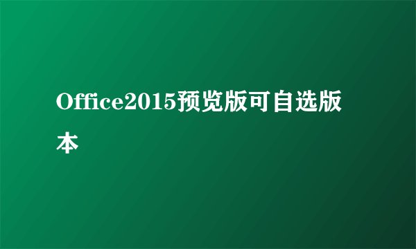 Office2015预览版可自选版本