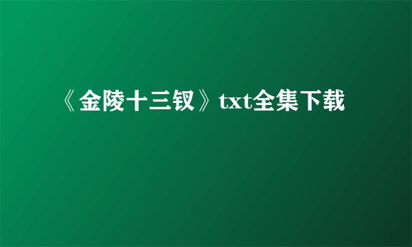 《金陵十三钗》txt全集下载