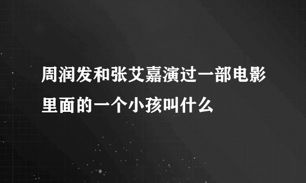 周润发和张艾嘉演过一部电影里面的一个小孩叫什么