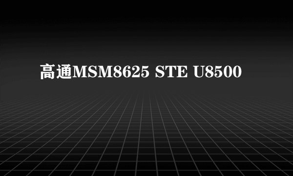 高通MSM8625 STE U8500