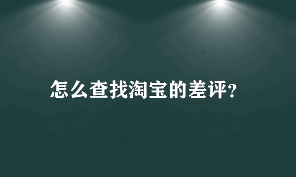 怎么查找淘宝的差评？