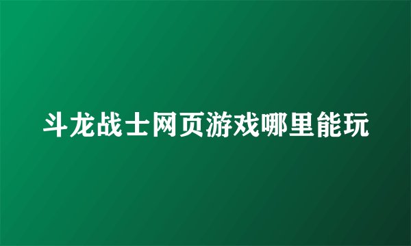 斗龙战士网页游戏哪里能玩