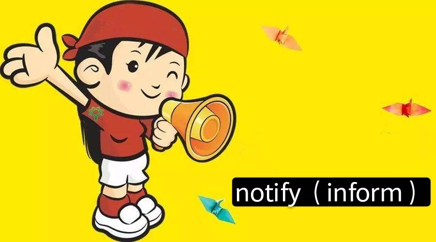 notify与inform的用法有什么区别？