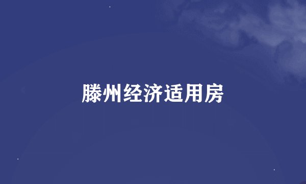 滕州经济适用房