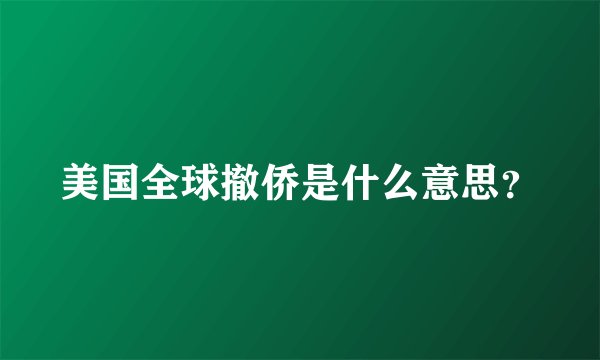 美国全球撤侨是什么意思？
