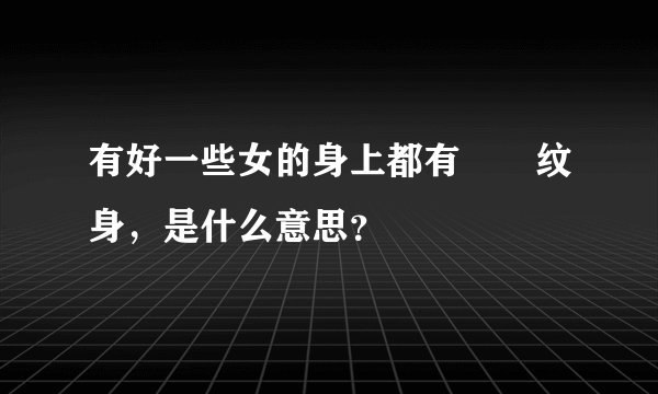 有好一些女的身上都有♠️纹身，是什么意思？