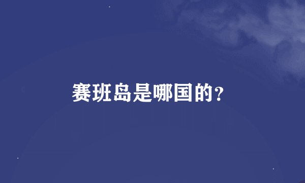 赛班岛是哪国的？