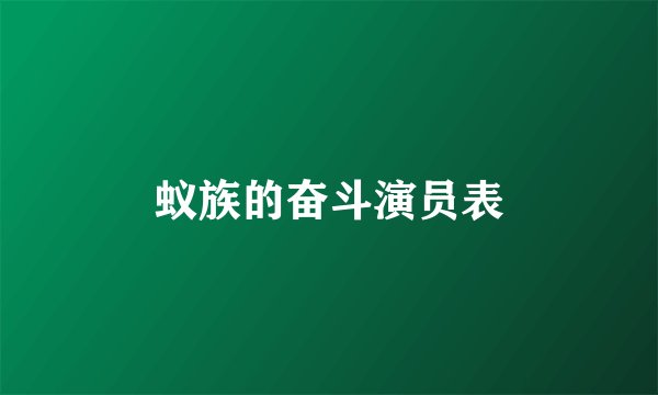 蚁族的奋斗演员表