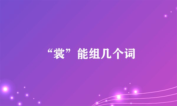“裳”能组几个词