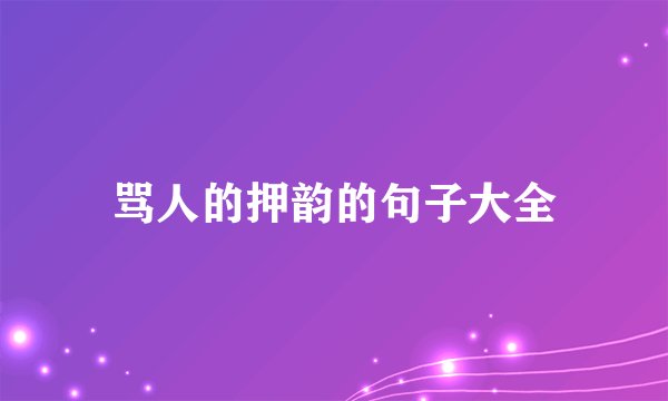 骂人的押韵的句子大全