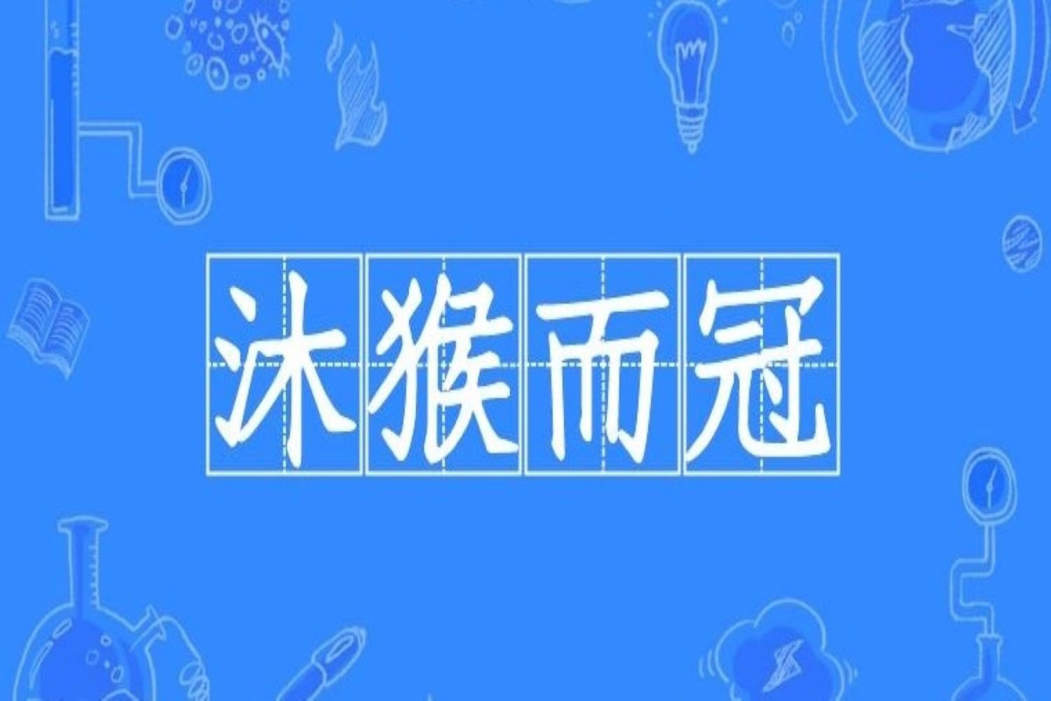 沐猴而冠什么意思