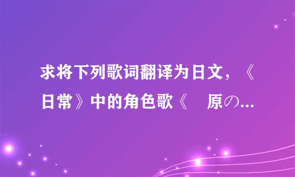 求将下列歌词翻译为日文，《日常》中的角色歌《笹原の桜舞う时定》（要准确，拒绝翻译机），谢谢！