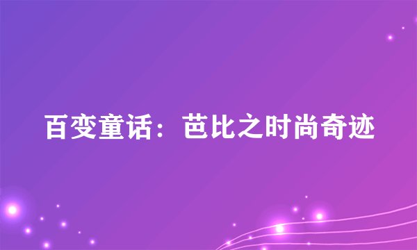 百变童话：芭比之时尚奇迹