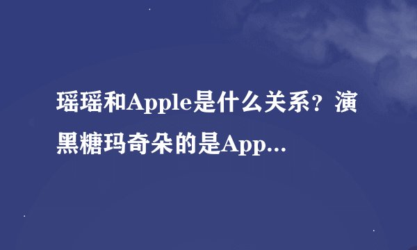 瑶瑶和Apple是什么关系？演黑糖玛奇朵的是Apple还是瑶瑶？黑girl里德是瑶瑶还是Apple？