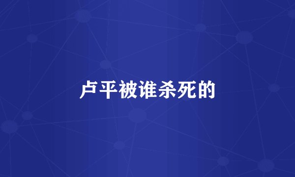 卢平被谁杀死的