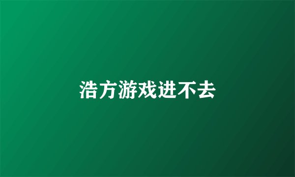 浩方游戏进不去