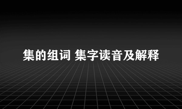 集的组词 集字读音及解释