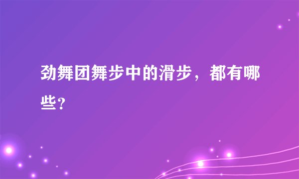劲舞团舞步中的滑步，都有哪些？