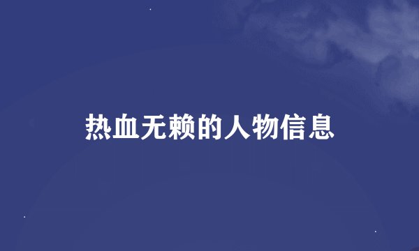 热血无赖的人物信息