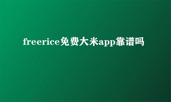 freerice免费大米app靠谱吗