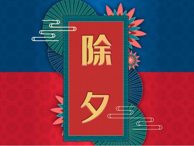 距离除夕还有几天