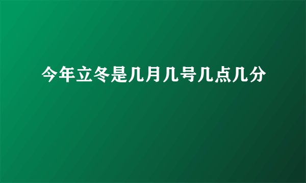 今年立冬是几月几号几点几分