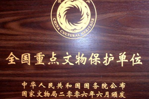 第七批全国重点文物保护单位