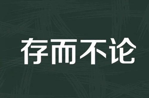 为储户保密打一成语