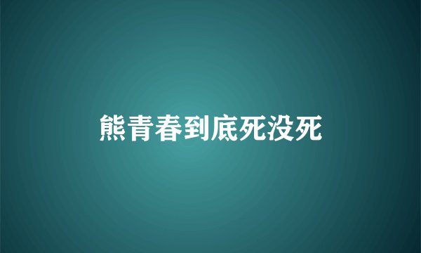 熊青春到底死没死